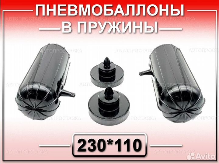 Пневмобаллоны в пружины (свободные)