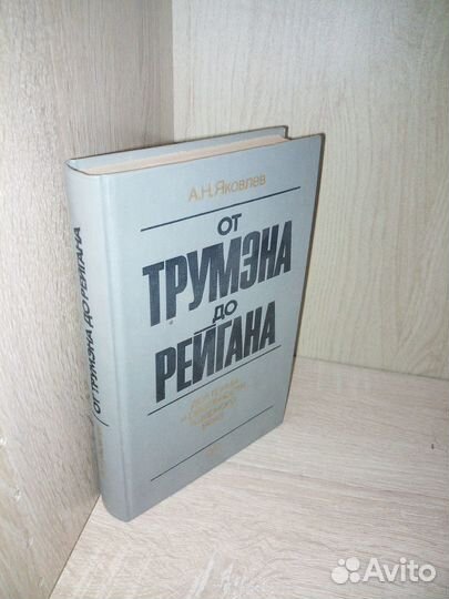 От Трумэна до Рейгана. Яковлев А. Н. 1984г
