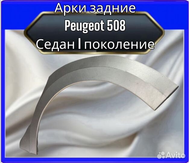 Арка задняя Peugeot 508 седан 1 поколение