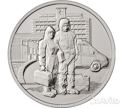 Монеты 25 рублей ковид 2020 г