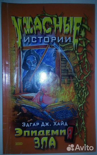 Ужастики (Эдгар Дж. Хайд), книги