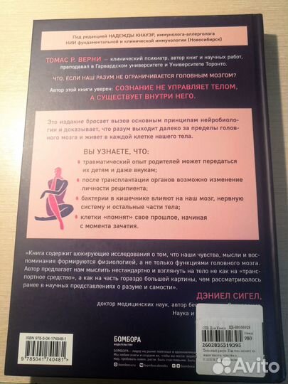 Книга. Телесный разум. Верни Томас Р