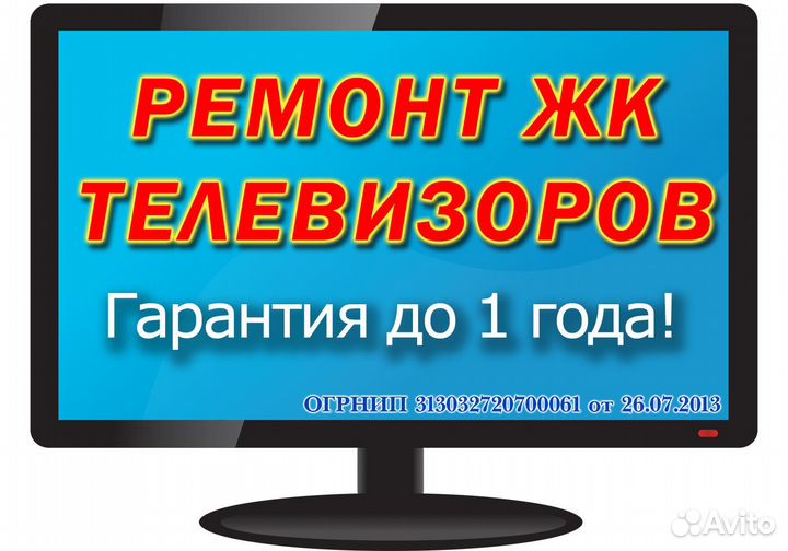 Ремонт ЖК телевизоров, выезд, гарантия