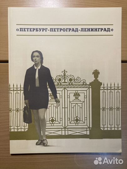 Петербург - Петроград - Ленинград: