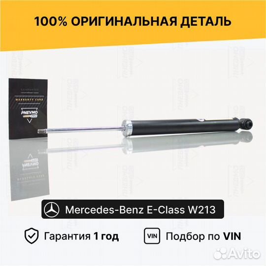 Амортизатор Mercedes W213 Задний под пружину