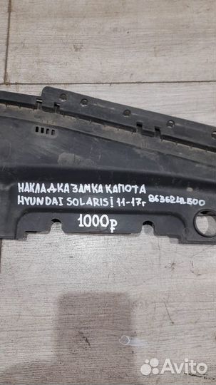 Накладка замка капота Hyundai Solaris 1 С 2011 По