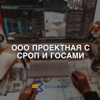 Готовая ООО проектная сроп, госы и обороты