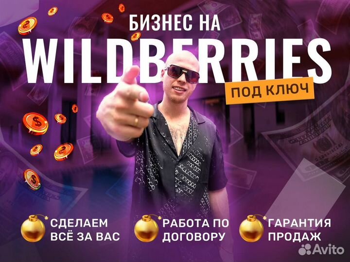 Готовый прибыльный бизнес на маркетплейсах