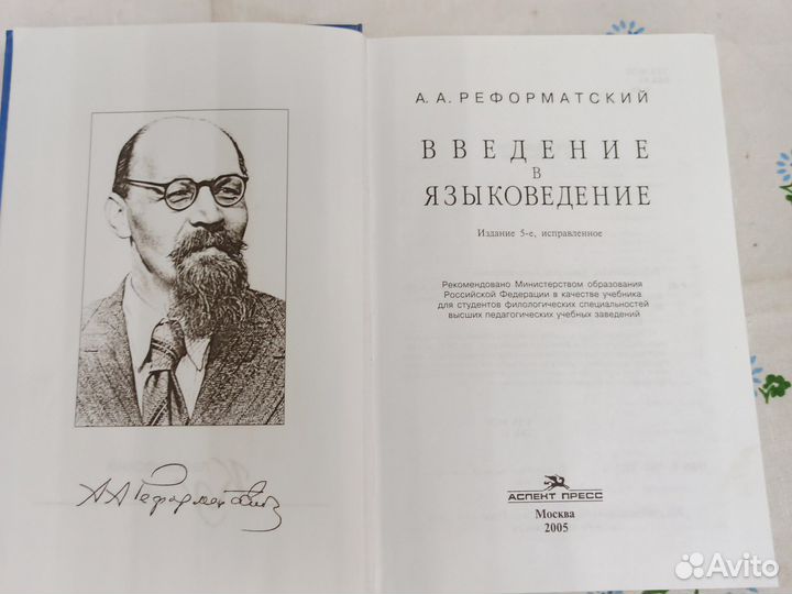 А. А. Реформатский Введение в языковедение 2005