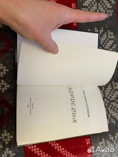 Книга Константина Глушкова бордеlux