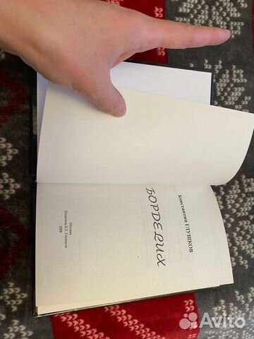 Книга Константина Глушкова бордеlux