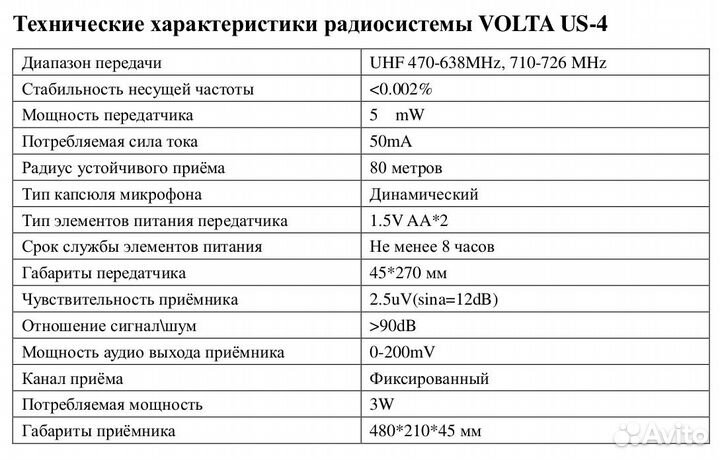 Радиосистема Volta US-4 (725.80/622.665/520.10/490