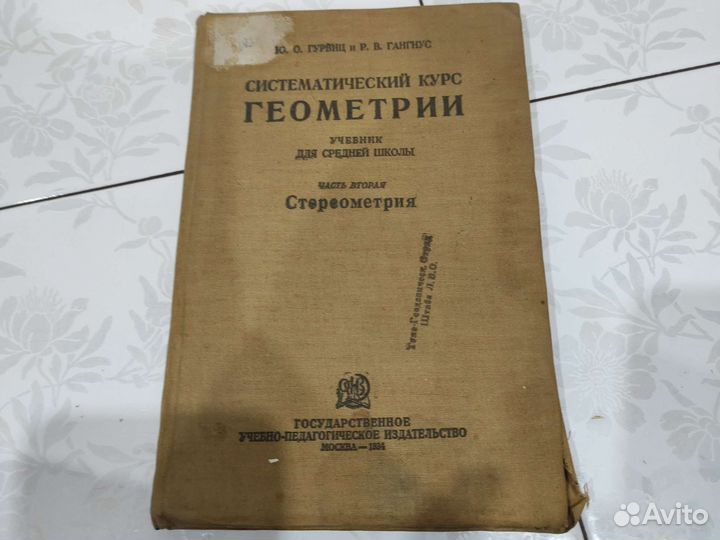 Книга. Систематический курс геометрии. 1934г
