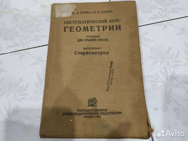 Книга. Систематический курс геометрии. 1934г