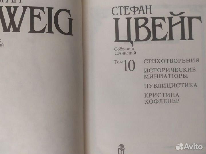 Стефан Цвейг