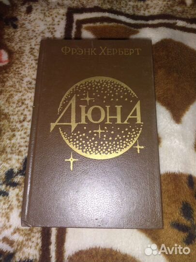 Книга, Фрэнк Херберт 