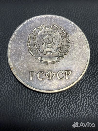 Медаль РСФСР