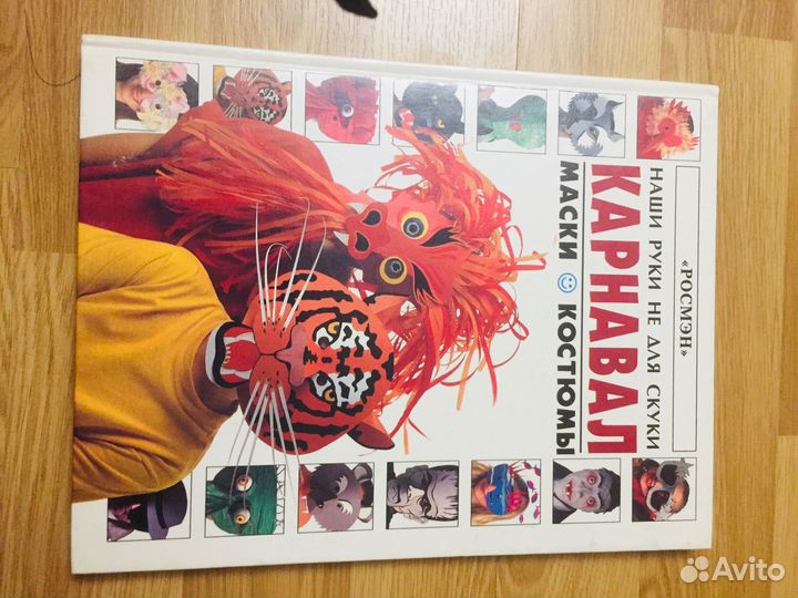 Книга Карнавал -маски икостюмы