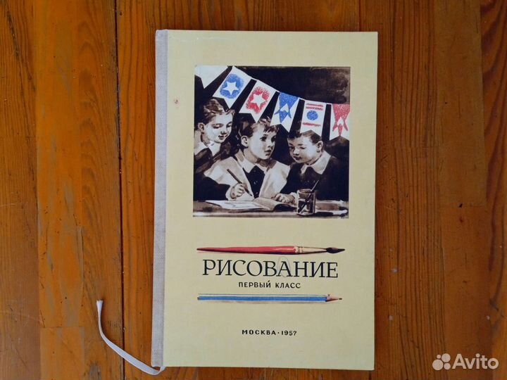 Рисование СССР 1 класс 1957г Ростовцев Н.Н