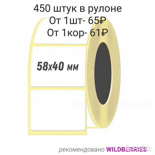 Термоэтикетки 58х40 для Wildberries