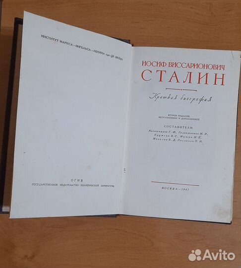 Иосиф Виссарионович Сталин. 1947г. 2е издание