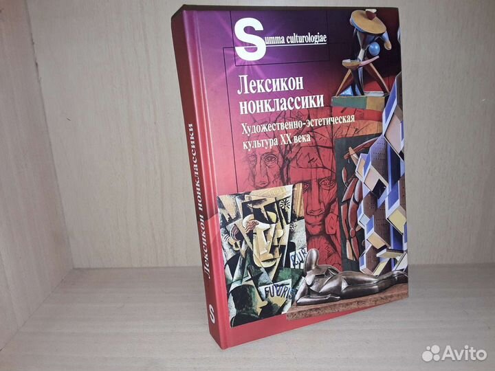 Лексикон нонклассики