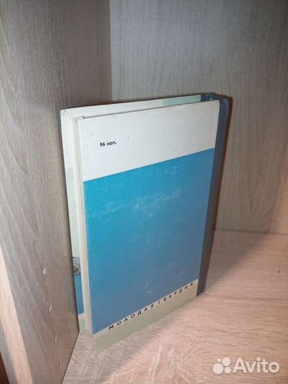 Г. Байдуков. Чкалов.жзл 1977г