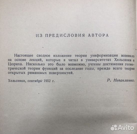 Рольф Неванлинна Униформизация 1955