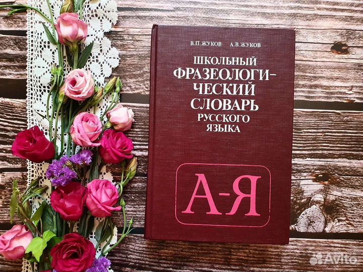 Фразеологический словарь 1994 г