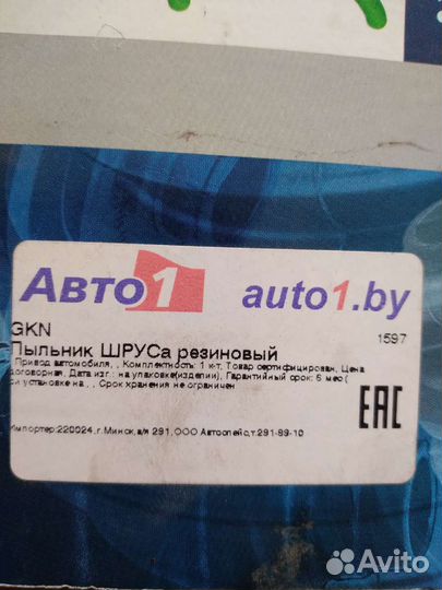 Пыльник шруса