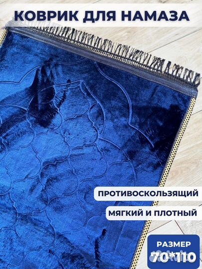 Коврик для намаза