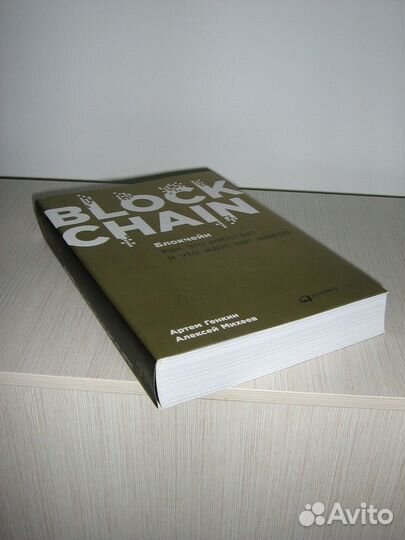 Блокчейн. Как это работает и что ждет нас завтра