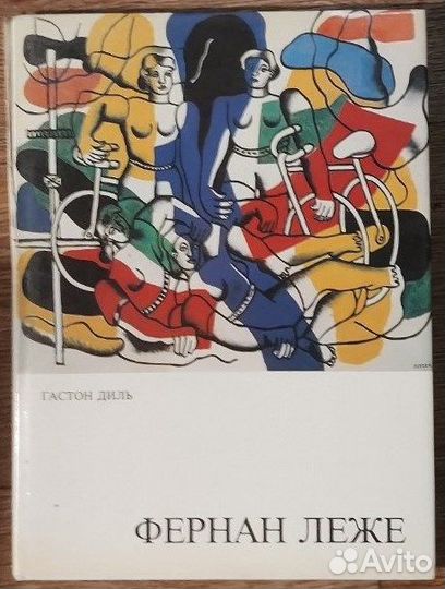 Фернан Леже