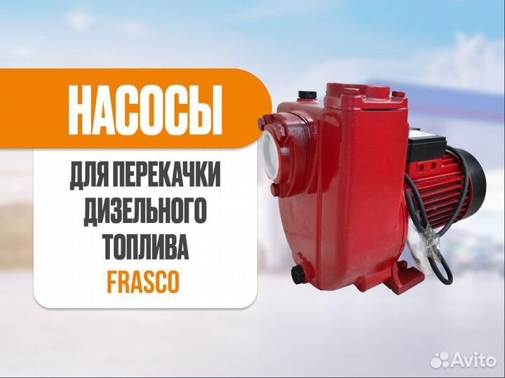 Насос для перекачки дизельного топлива frasco pump