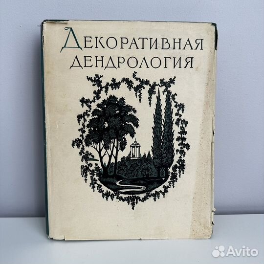 Колесников А.И. Декоративная дендрология. 1960 г