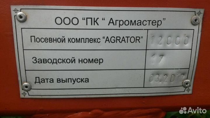 Комплекс посевной Agrator Disk - 12000, 2016