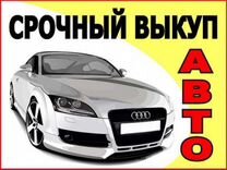 Срочный выкуп любых авто