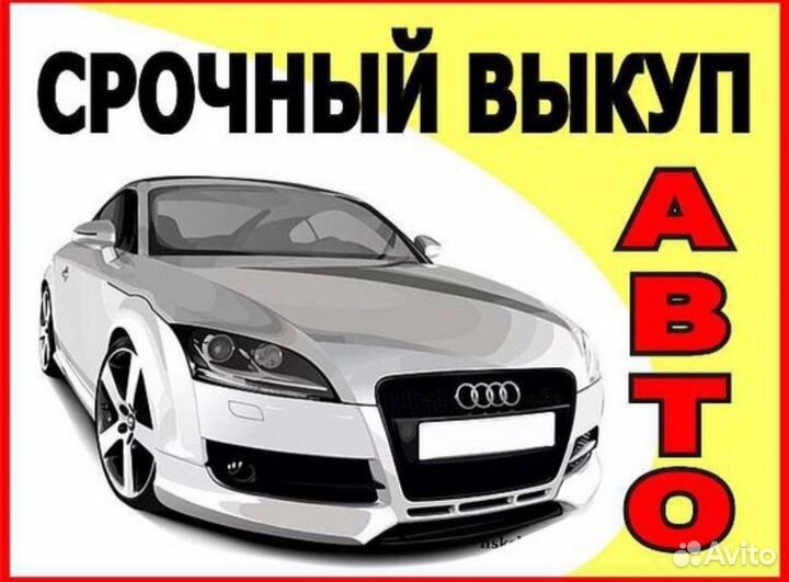 Срочный выкуп любых авто