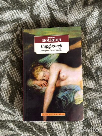 Патрик Зюскинд Парфюмер