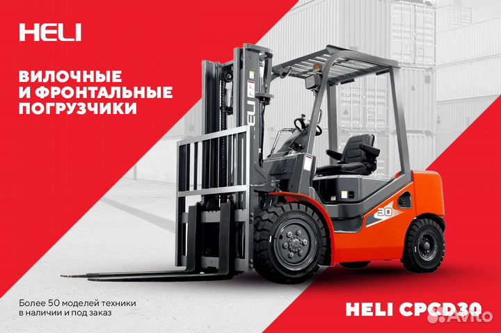Вилочный погрузчик Heli CPCD30, 2023