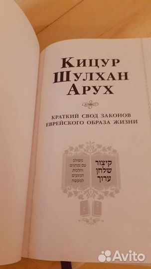 Еврейская Книга Законов Жизни Кицур Шулхан Арух