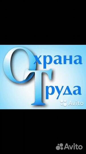 Охрана труда