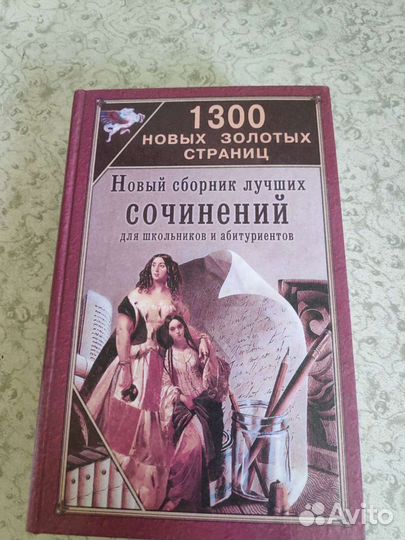 Сборник сочинений по литературе