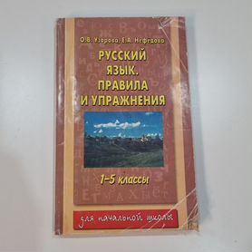 Русский язык.Узорова, Нефёдова