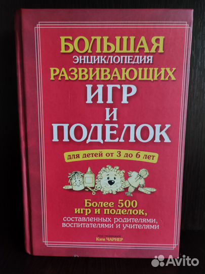 Большая энциклопедия развивающих игр и подделок