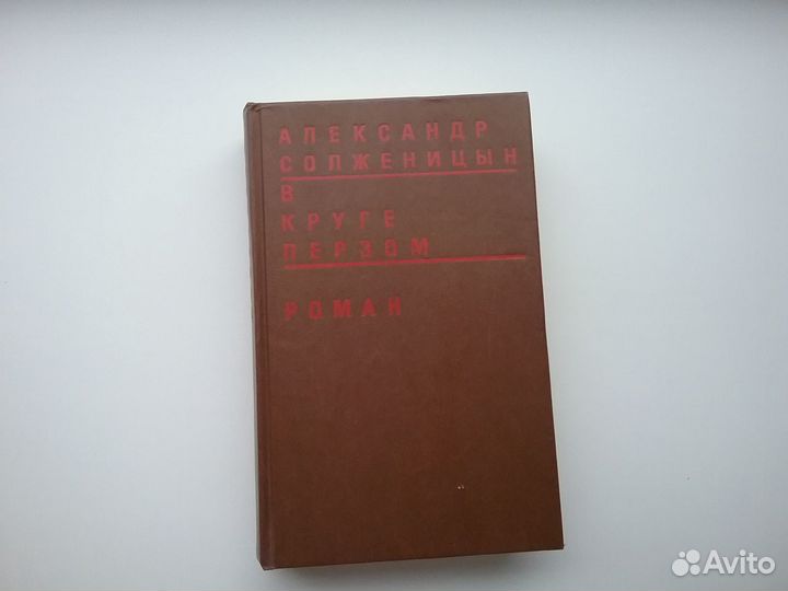 Книга А. Солженицын
