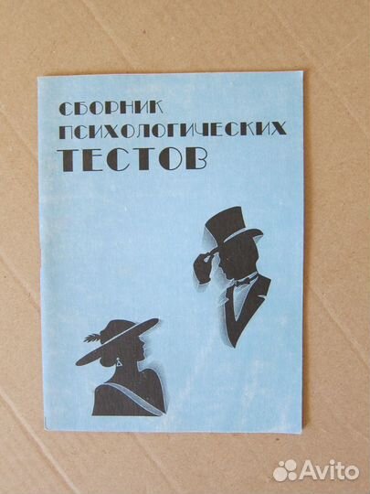 Психологические тесты. Сборник. 1994 г