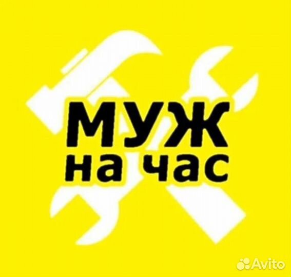 Муж на час