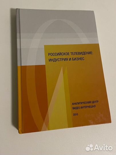 Книга Российское телевидение: индустрия и бизнес
