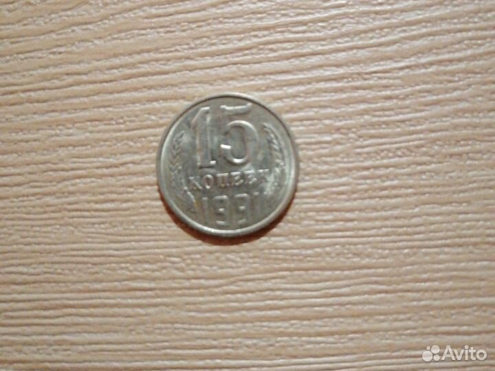 Монета 15 копеек 1991 год
